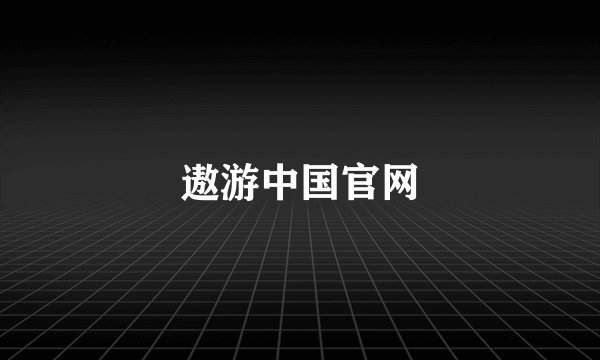 遨游中国官网