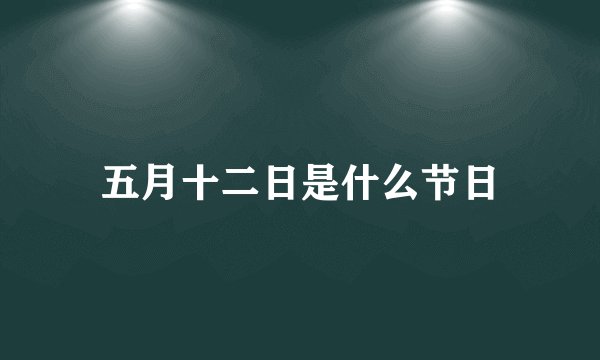 五月十二日是什么节日