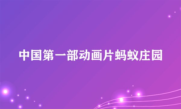中国第一部动画片蚂蚁庄园