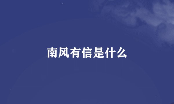 南风有信是什么