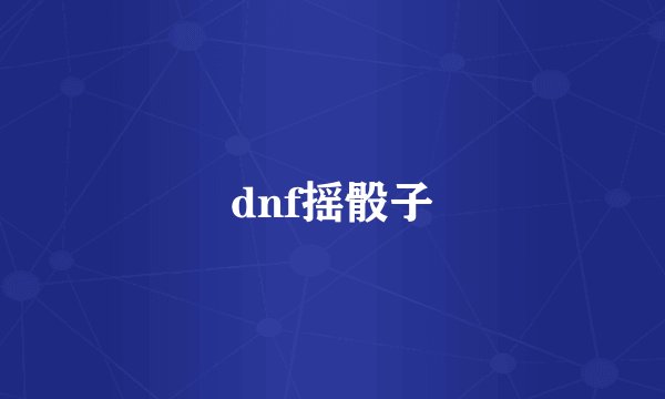 dnf摇骰子