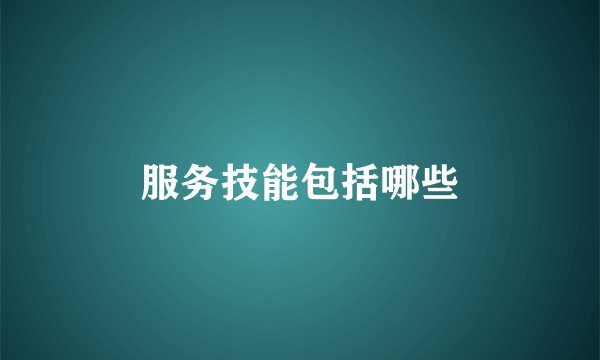 服务技能包括哪些