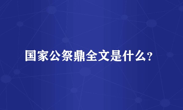 国家公祭鼎全文是什么？