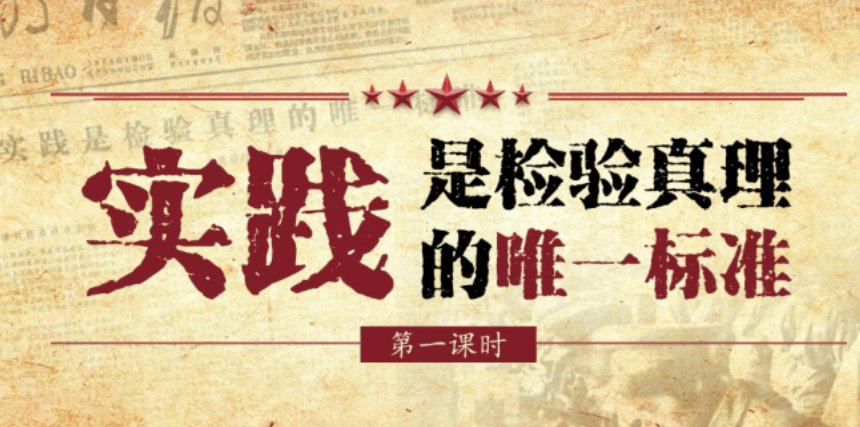 如何看待实践是检验真理的唯一标准论文