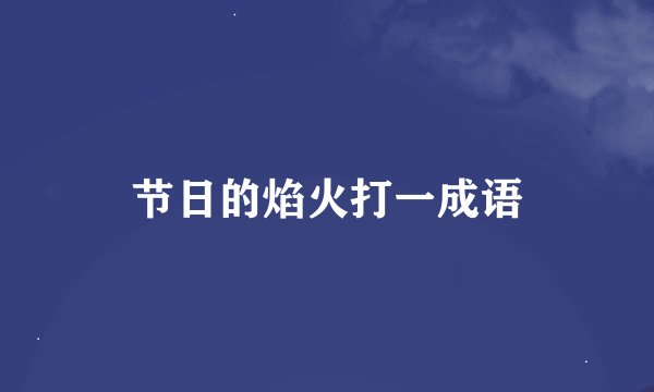 节日的焰火打一成语