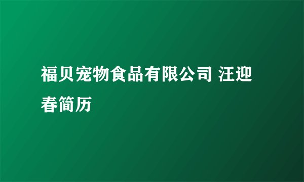 福贝宠物食品有限公司 汪迎春简历