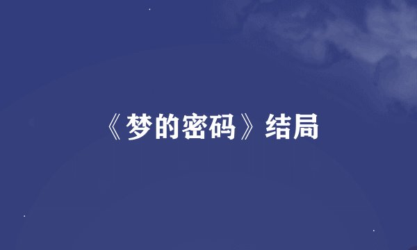 《梦的密码》结局