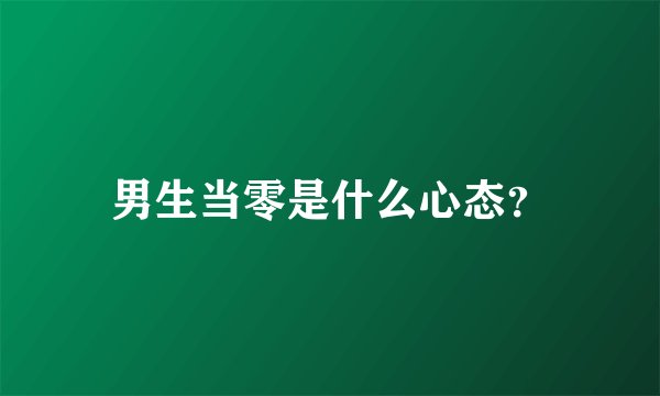男生当零是什么心态？