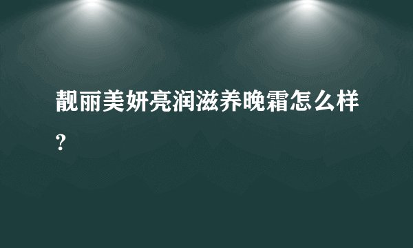 靓丽美妍亮润滋养晚霜怎么样?