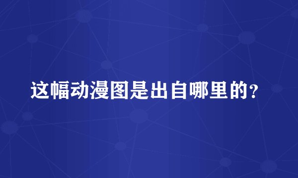 这幅动漫图是出自哪里的？