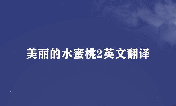 美丽的水蜜桃2英文翻译