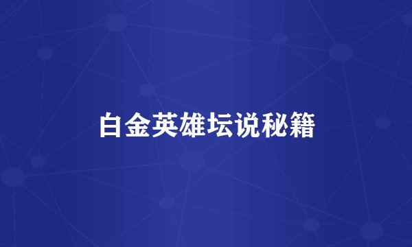 白金英雄坛说秘籍