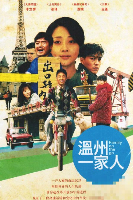 温州一家人剧情分集介绍