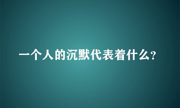 一个人的沉默代表着什么？
