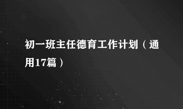 初一班主任德育工作计划（通用17篇）