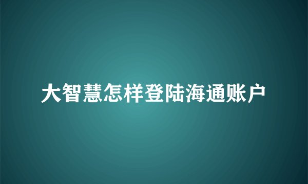 大智慧怎样登陆海通账户