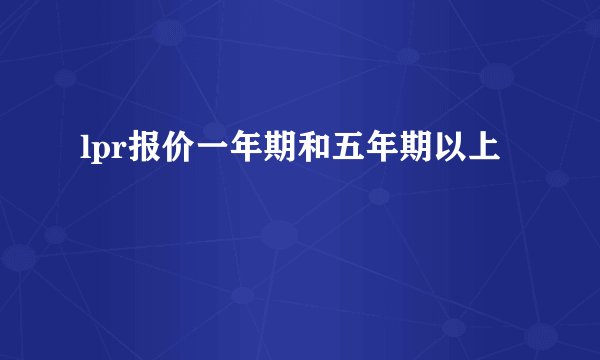 lpr报价一年期和五年期以上