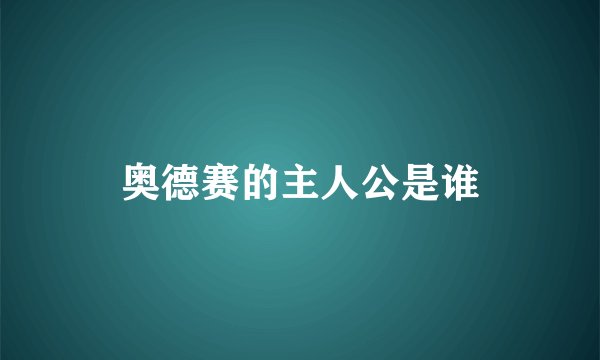 奥德赛的主人公是谁