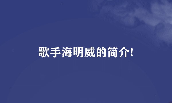 歌手海明威的简介!