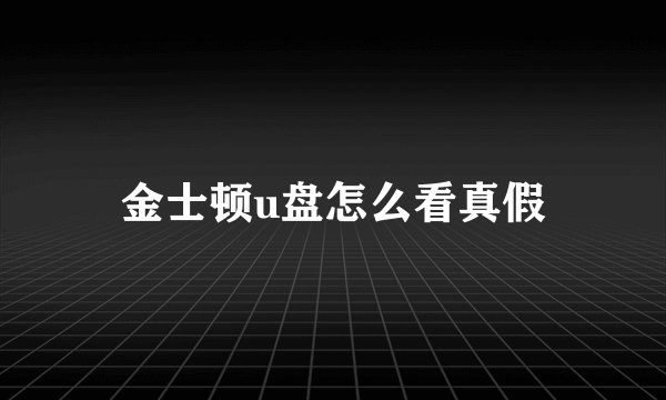 金士顿u盘怎么看真假