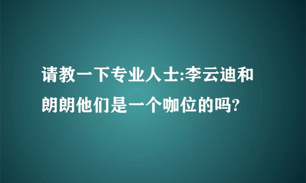 请教一下专业人士:李云迪和朗朗他们是一个咖位的吗?