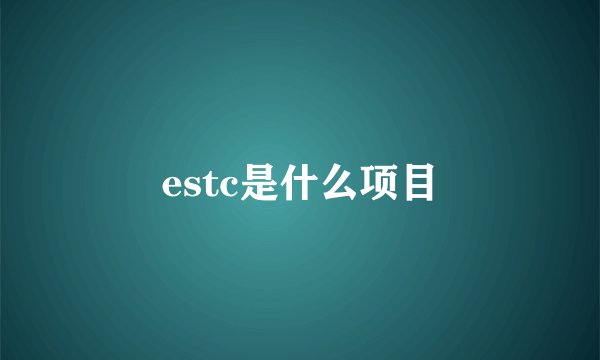 estc是什么项目