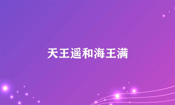 天王遥和海王满