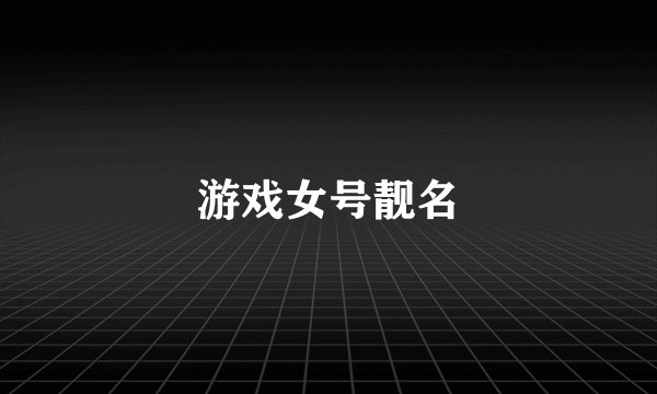 游戏女号靓名