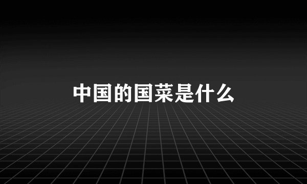 中国的国菜是什么