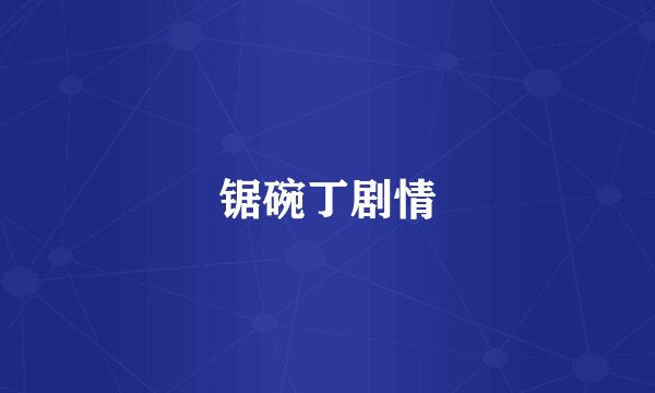 锯碗丁剧情