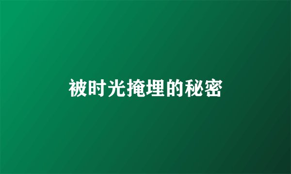 被时光掩埋的秘密
