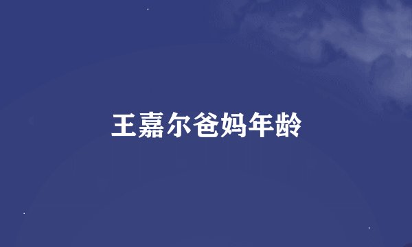 王嘉尔爸妈年龄