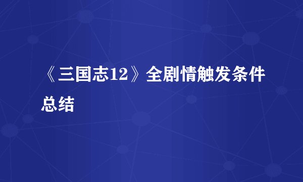 《三国志12》全剧情触发条件总结