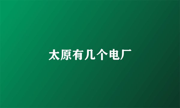 太原有几个电厂