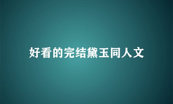 好看的完结黛玉同人文