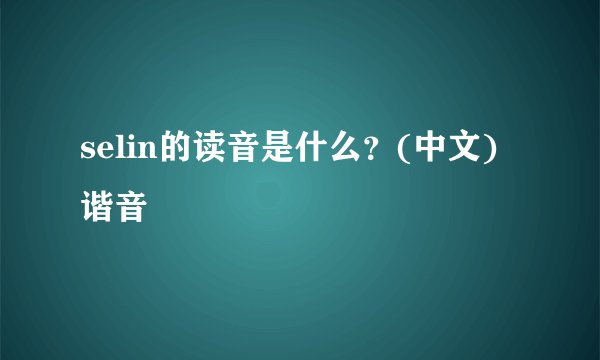 selin的读音是什么？(中文)谐音