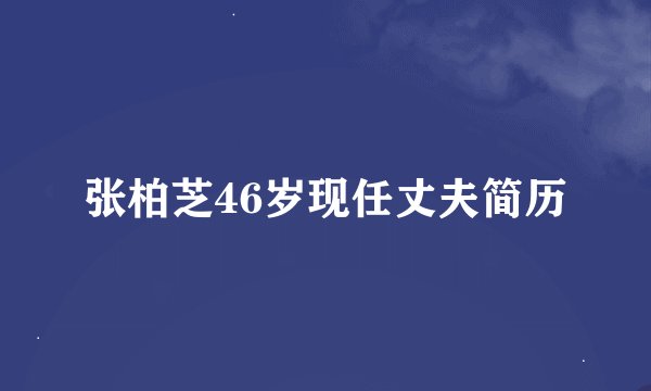 张柏芝46岁现任丈夫简历