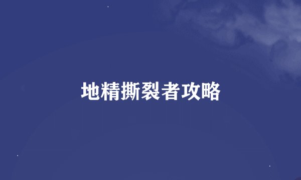 地精撕裂者攻略