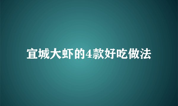 宜城大虾的4款好吃做法