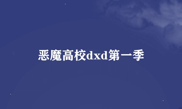 恶魔高校dxd第一季