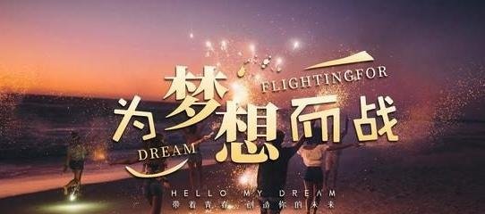 致敬每个2023的奋斗者：让我们一起努力，为实现梦想而奋斗