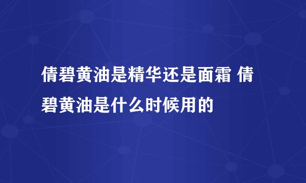 倩碧黄油是精华还是面霜 倩碧黄油是什么时候用的