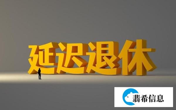 人社局2023年1月执行:延迟退休年龄定了!退休年龄清单请收藏!