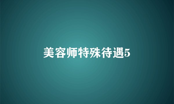 美容师特殊待遇5