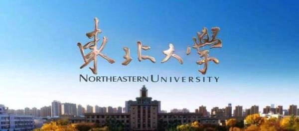 自强不息、知行合一东北大学校训来源于《易经》