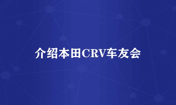 介绍本田CRV车友会