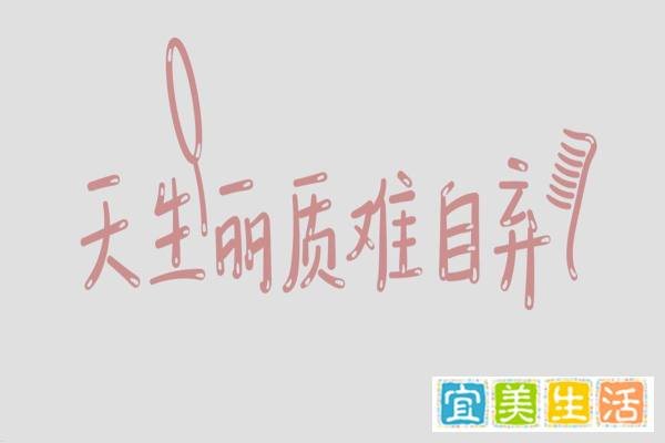 天生丽质什么意思