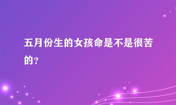 五月份生的女孩命是不是很苦的？