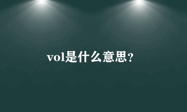vol是什么意思?