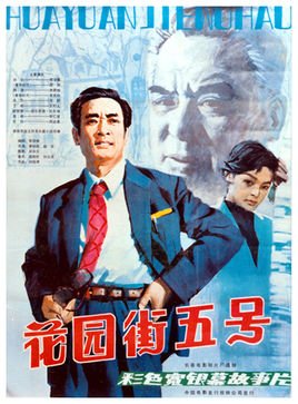 花园街五号的介绍